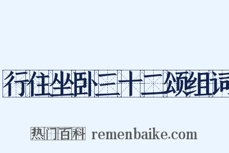 行住坐卧三十二颂组词是什么意思的图片